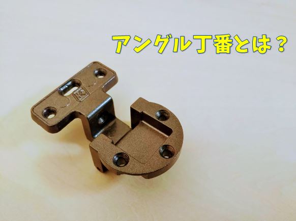 アングル丁番とは？