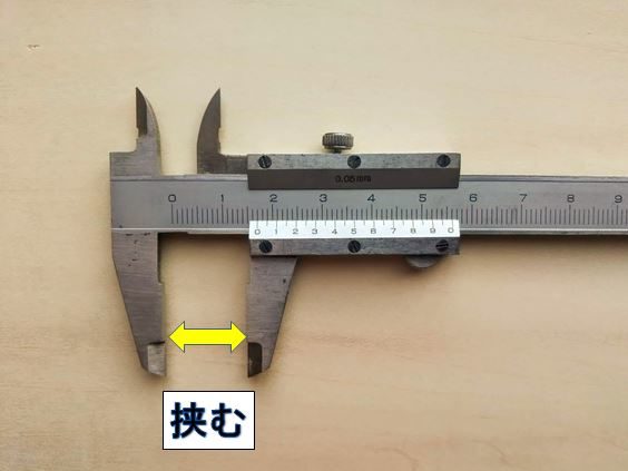 外測用ジョウで挟んで計測する