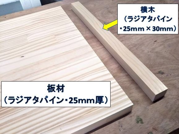 加工する板材と横木