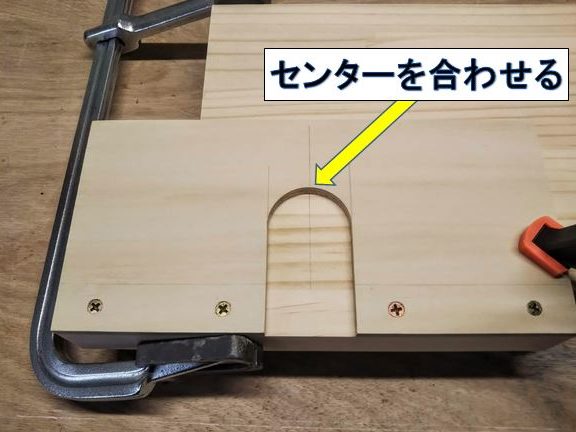 部材とテンプレートのセンターを合わせる