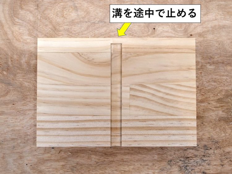 木端面手前で溝を止める