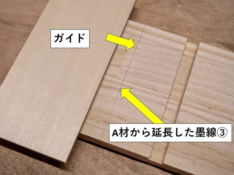 A材から延長した墨線③にガイドを合わせていく