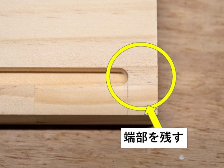 天板・地板の溝の端部を残す