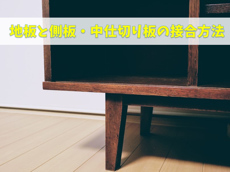 地板と側板・中仕切り板の接合方法