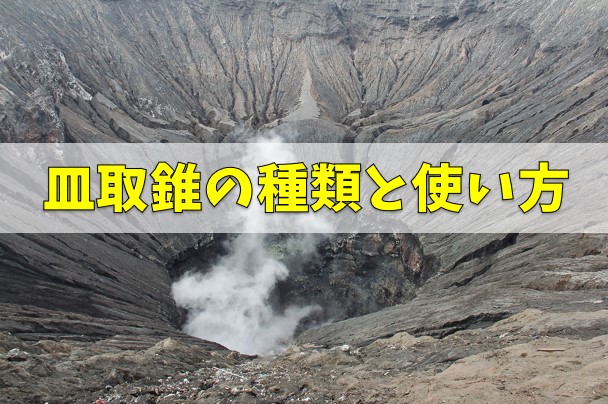 皿取錐の種類と使い方