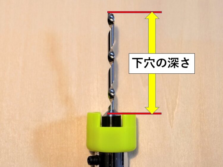 ドリルストッパー使用時の下穴の深さ