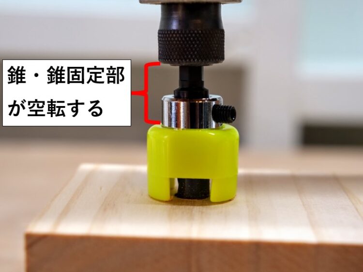 材にドリルストッパーが突き当たると錐が空転する