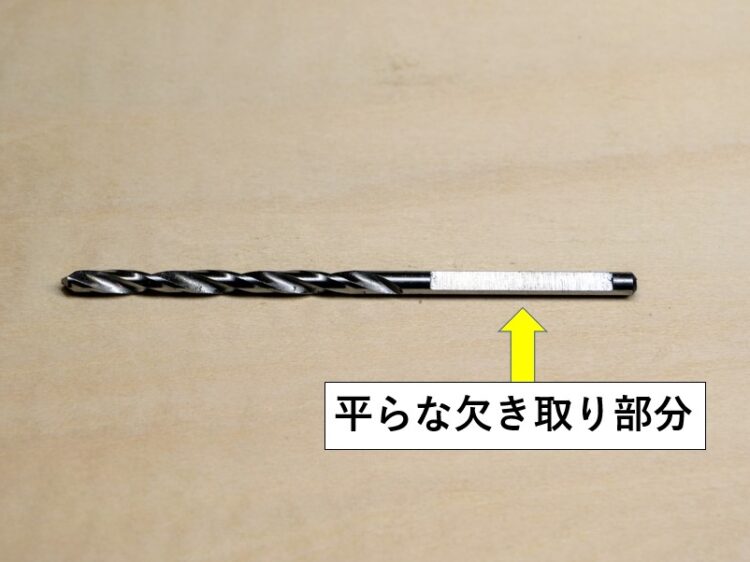 専用ドリルビットの欠き取り部分