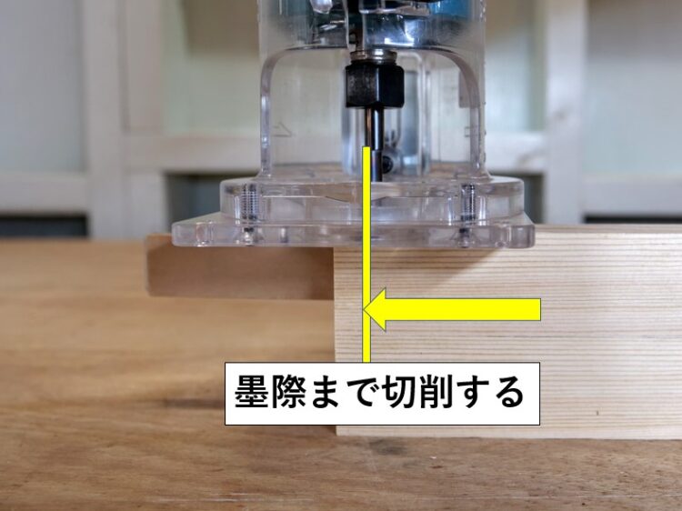墨線際まで切削する