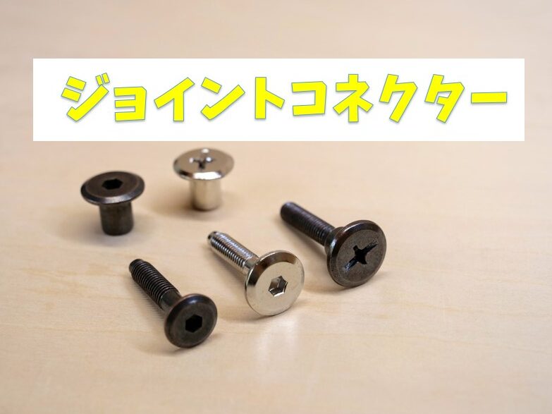 ジョイントコネクター