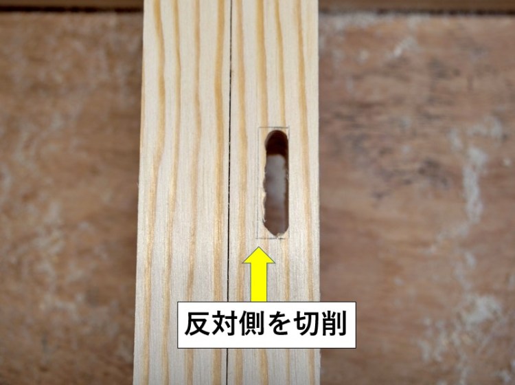 ①材を180°回転させ、反対側を切削