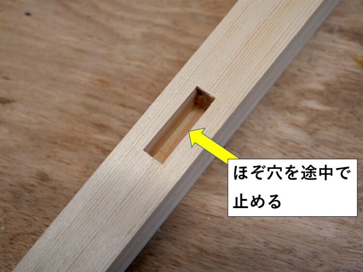ほぞ穴を途中で止める