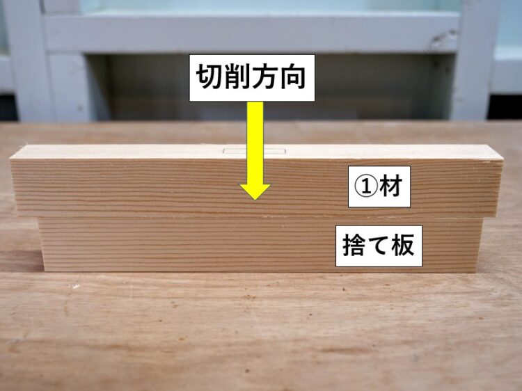 捨て板を当てておく