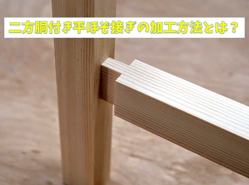 二方胴付き平ほぞ接ぎの加工方法とは？
