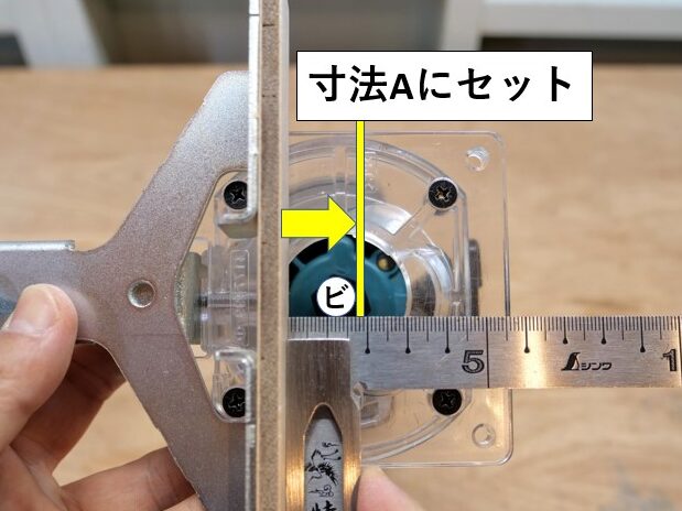 ストレートガイド・ビット外寸法をAの寸法に合わせる