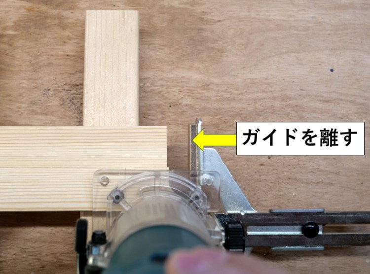 ストレートガイドを木口面から離して切削する