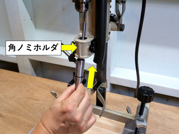 角ノミを挿入する