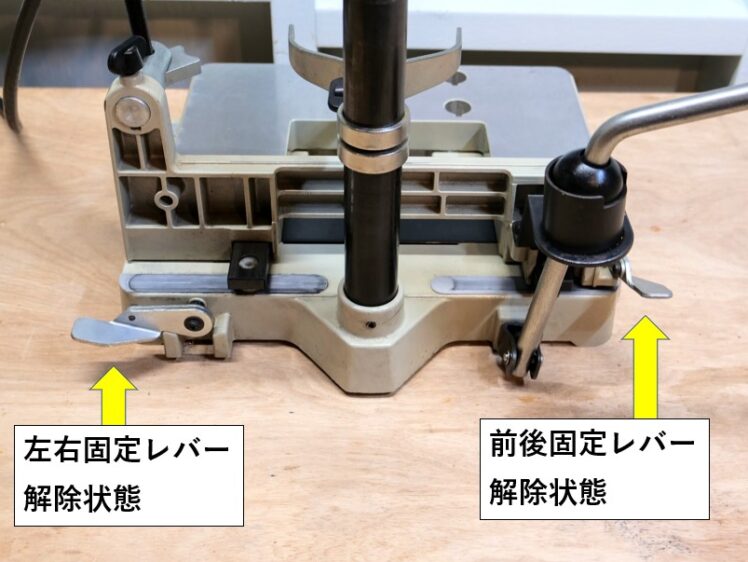 前後・左右固定レバーを解除する