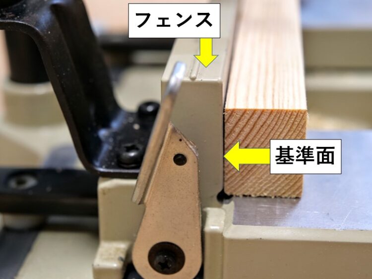 基準面(フェンスに突き当てている面)