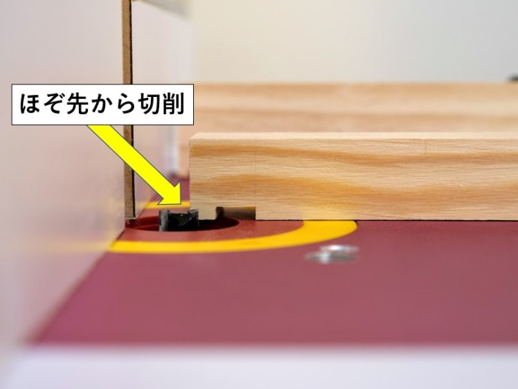 ほぞ先から切削していく