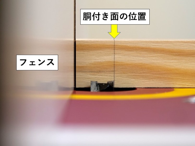 胴付きの際を切削するようにフェンスの位置を調整