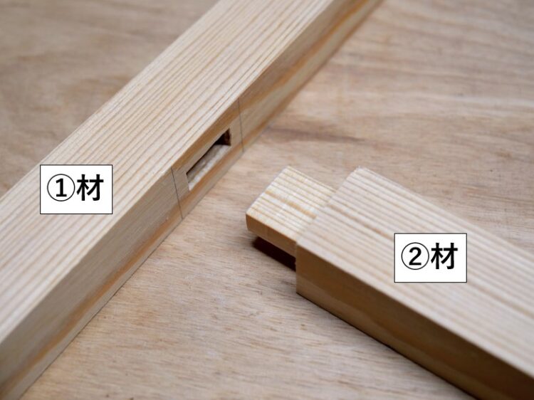 ほぞ穴加工材を①材、ほぞ加工材を②材とする