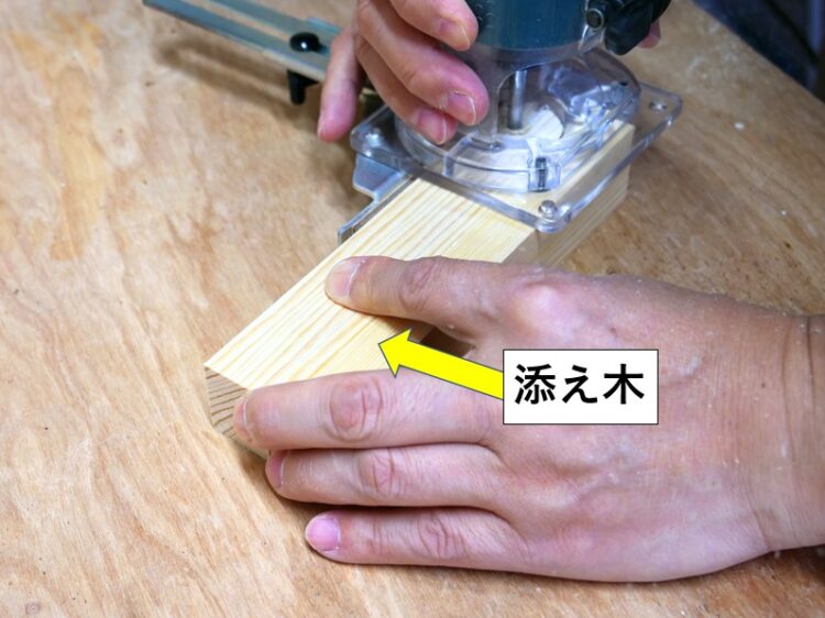 添え木をしてトリマーを安定させる