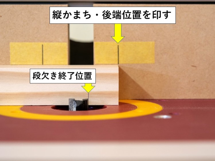 縦かまち・後端位置を印す