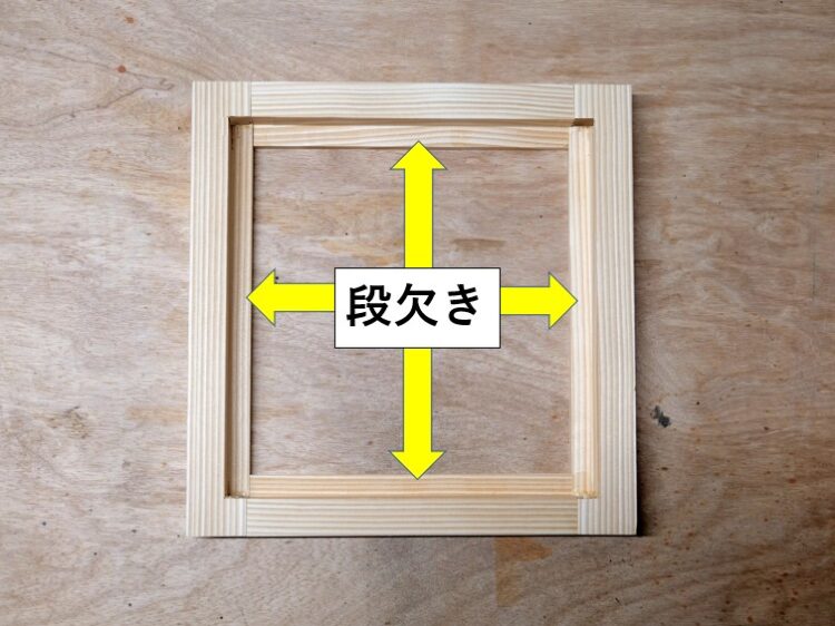 かまち組の裏面・内側に段欠き加工を施す