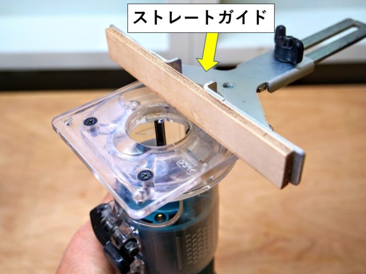 トリマーにストレートビット・ストレートガイドを装着する