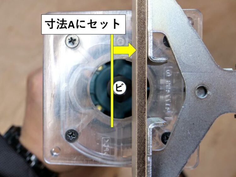ストレートガイド・ビット外寸法をAの寸法に合わせる