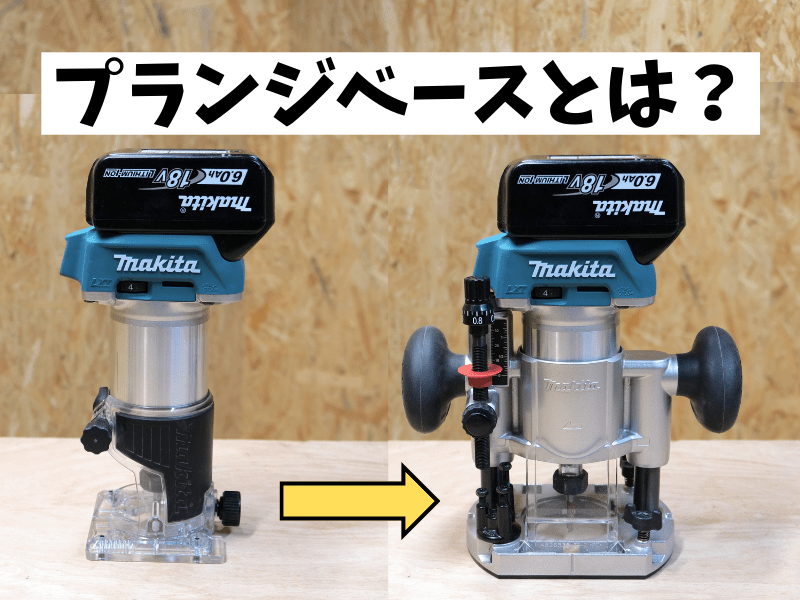 プランジベースとは