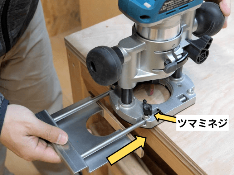 取付け穴に差し込みツマミネジで固定する