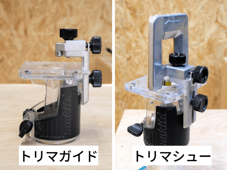 トリマガイド・トリマシュー取付