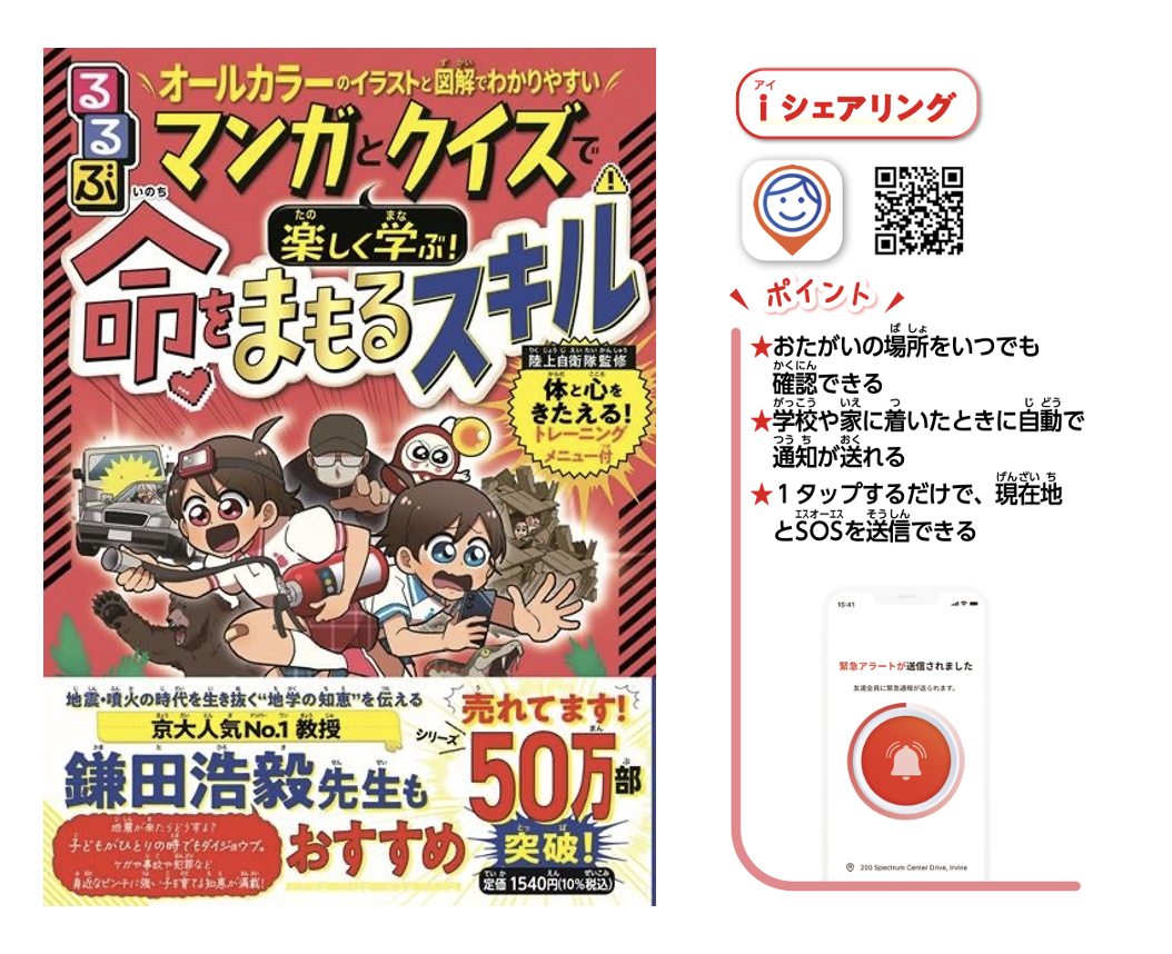 You are currently viewing iシェアリング、児童向け安全書籍に掲載│子供の見守りアプリ選びのポイント