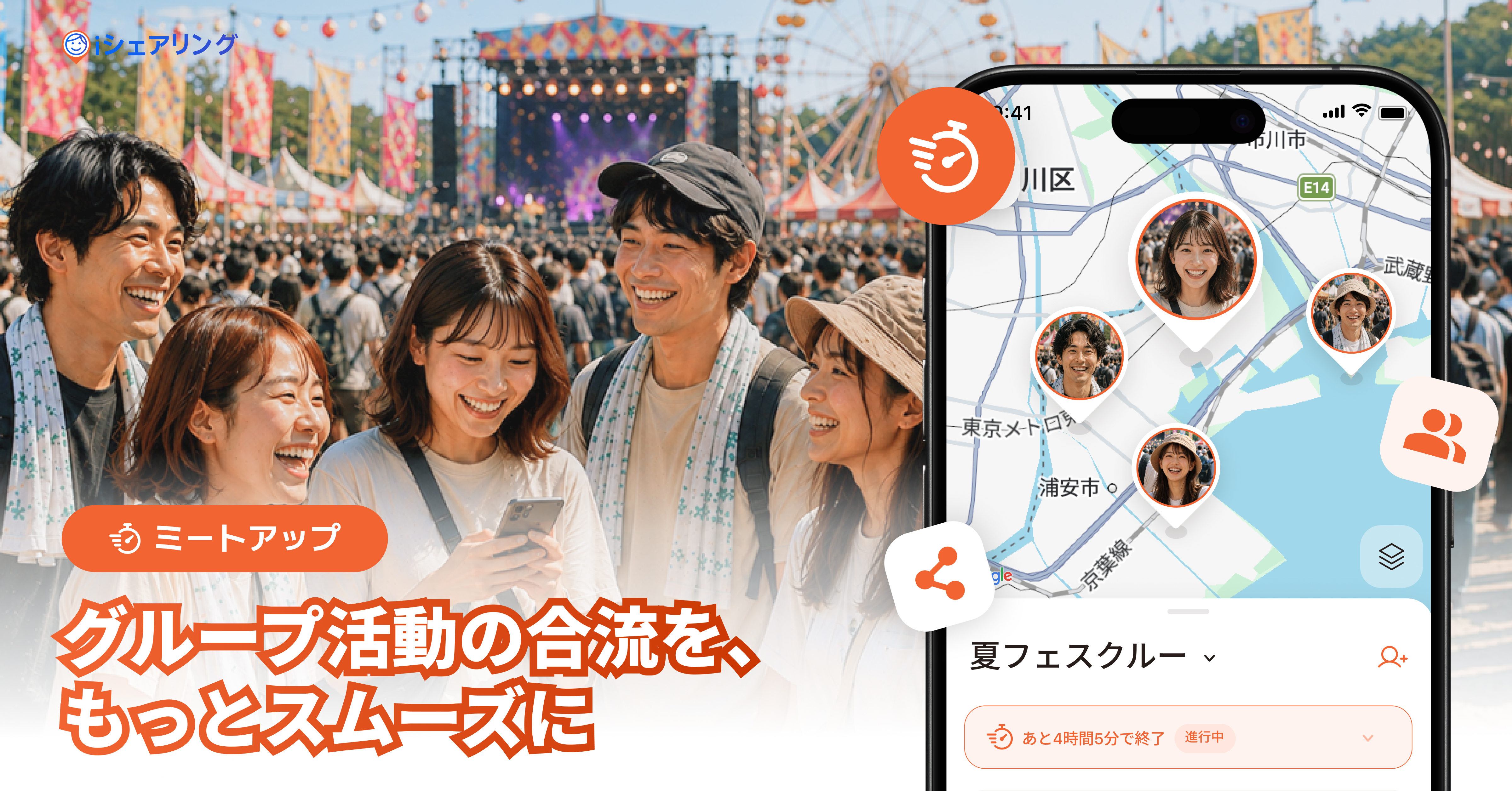 Read more about the article 位置共有で集まりやすく、終われば自動削除「ミートアップ」