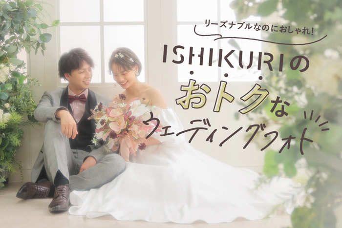 ISHIKURI PHOTO STUDIO｜札幌・函館(隣県)のフォトウエディング・結婚写真