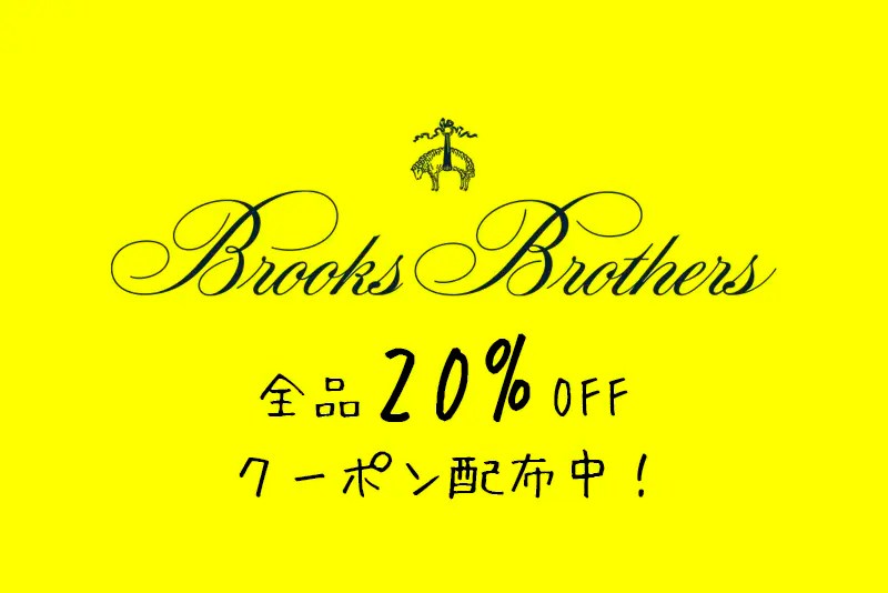 「ブルックスブラザーズオンラインストア」 20%割引クーポン　 2026年6月30日 (火)迄 2026年】BROOKS BROTHERS(ブルックスブラザーズ )のクーポン・セール