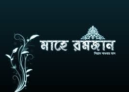 মাহে রমজান