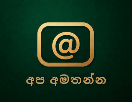 අප අමතන්න