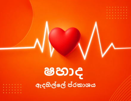 ෂහාද / ඇදහිල්ලේ ප්රකාශය