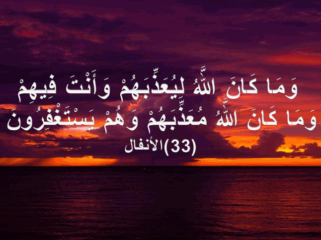 و م ا ك ان الل ه ل ي ع ذ ب ه م و أ ن ت ف يه م و م ا ك ان
