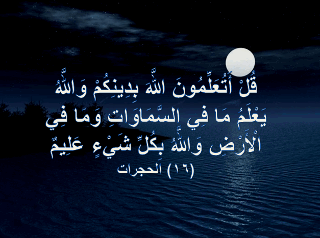 قُلْ أَتُعَلِّمُونَ اللَّهَ بِدِينِكُمْ وَاللَّهُ يَعْلَمُ مَا فِي السَّمَاوَاتِ وَمَا فِي الْأَرْضِ وَاللَّهُ بِكُلِّ شَيْءٍ عَلِيمٌ (6) – اجمل واروع الصور الاسلامية والدينية 2026
