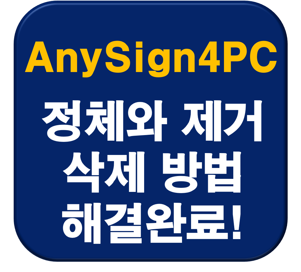 AnySign4PC 썸네일 이미지