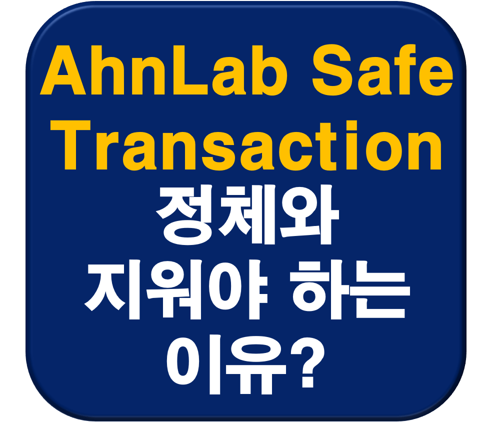 AhnLab Safe Transaction 썸네일 이미지