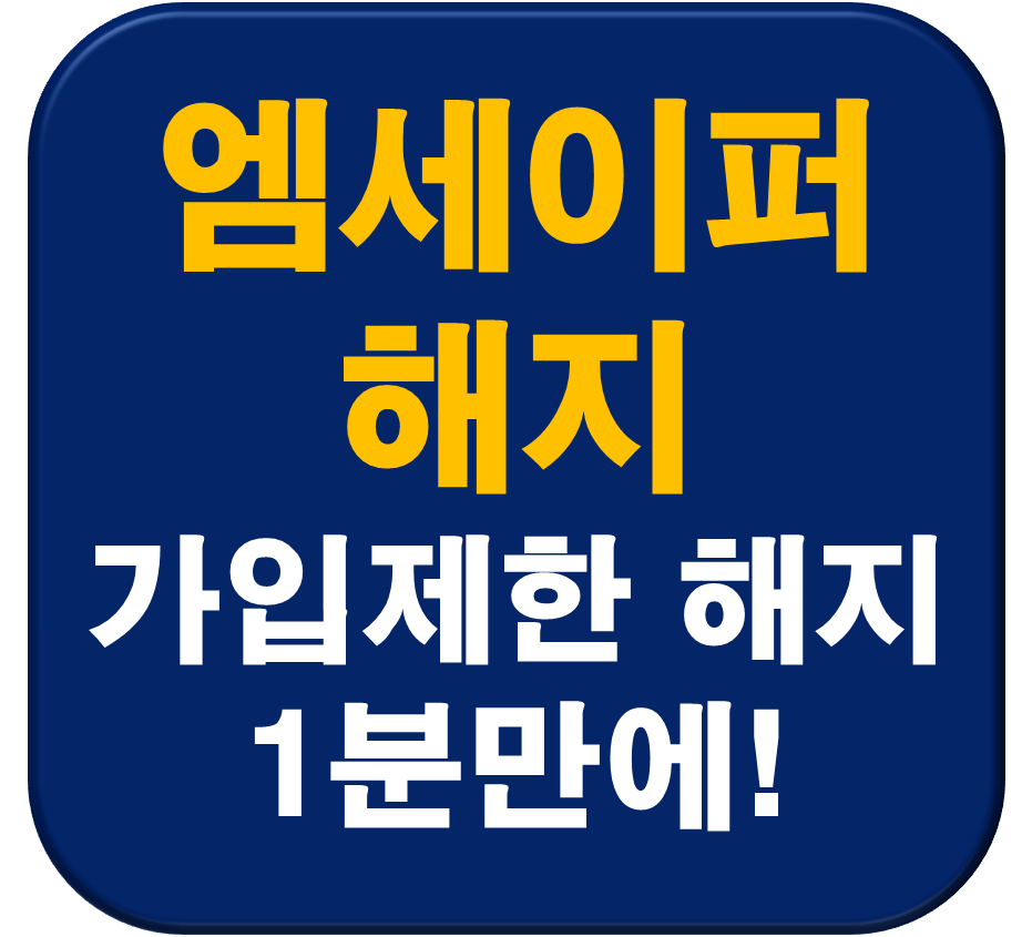 엠세이퍼 해지