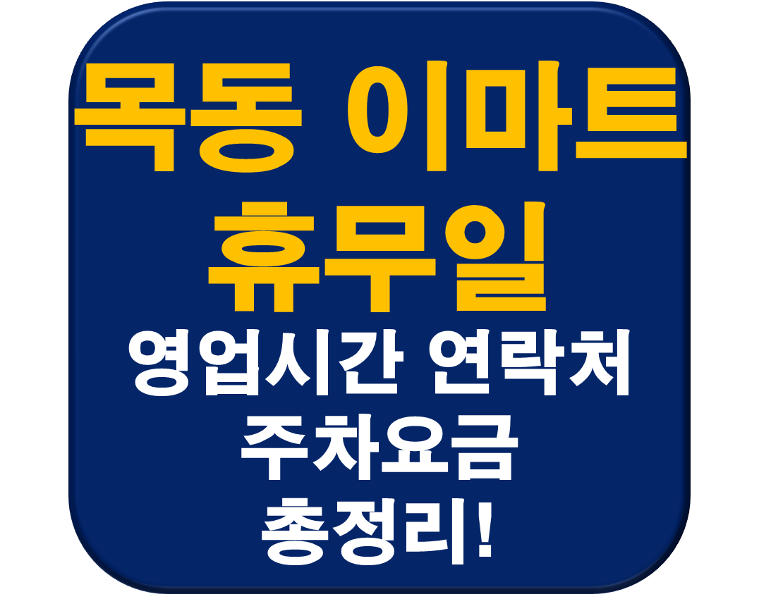 이마트 목동점 휴무일 썸네일 이미지