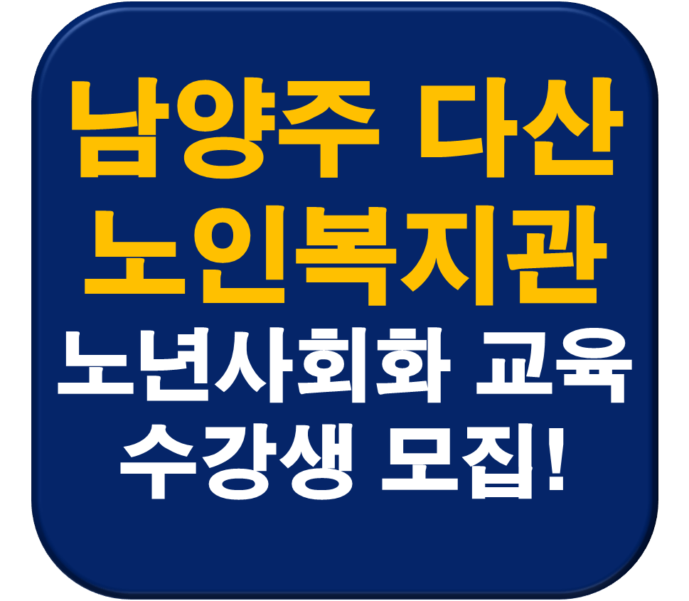 남양주시다산노인복지관