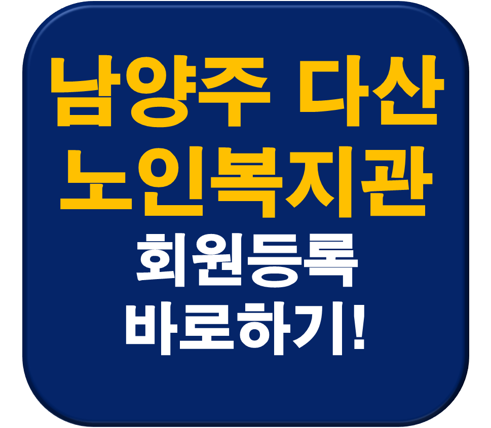 남양주시다산노인복지관 회원등록 안내