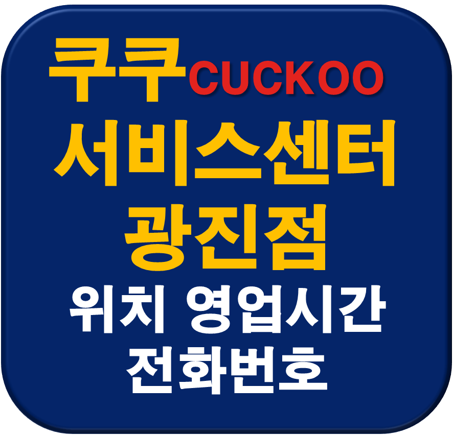 쿠쿠 광진점